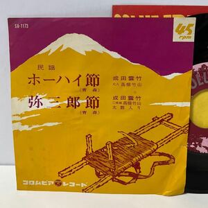 成田雲竹 / ホーハイ節 / 弥三郎節 / 7inch レコード / EP / SA-1173 / 尺八 高橋竹山 / 民謡 青森県