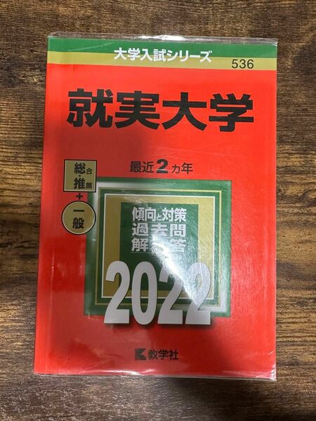 赤本 就実大学 2022年版 