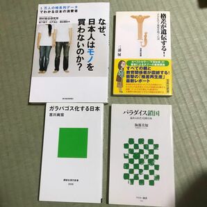 【本４冊】なぜ、日本人はモノを買わないのか？、ガラパコス化する日本、格差が遺伝する！、パラダイス鎖国（忘れられた大国日本）