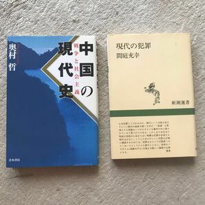 【本４冊】中国の現代史 戦争と社会主義／奥村哲 (著者)、現代の犯罪、骨から見た日本人のルーツ、人口経済学