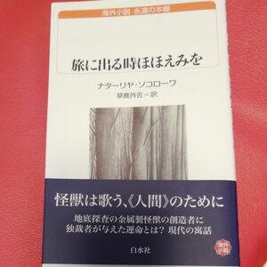 旅に出る時ほほえみを （白水ｕブックス　２２８　海外小説永遠の本棚） ナターリヤ・ソコローワ／著　草鹿外吉／訳