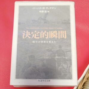 決定的瞬間　暗号が世界を変えた （ちくま学芸文庫　タ２３－３） バーバラ・Ｗ．タックマン／著　町野武／訳