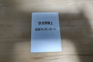 '91　世界陸上　記念テレホンカード　ヒロ・ヤマガタ