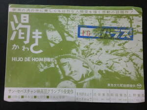 「渇き」チラシ/(東急)パラス　二つ折り　昭和39年