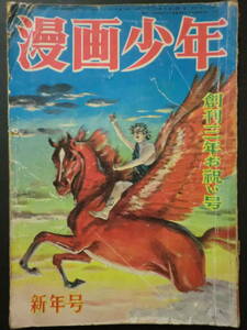 ⑤「漫画少年」昭和25年1月号/井上一雄倉金章介島田啓三山川惣治石田英助芳賀まさお林田正河島光広2作・辰巳ヨシヒロ・鈴木伸一入選作