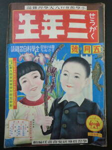 ②戦前「せうがく三年生」昭和10年5月号/満洲皇帝溥儀筒井敏雄探偵スパイ小説②大臣物語小川未明村岡花子原泰雄少年映画物語