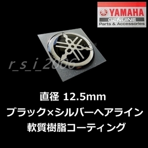 [ヤマハ純正品]音叉マークエンブレム12.5mm ブラック / YZF-R1M.SR400 Final Edition.トリシティ300.XSR900.マジェスティS.MT-09