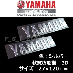 ヤマハ 純正 エンブレム 【YAMAHA】シルバー /軟質樹脂3D 120mm 2枚セット YZF-R1M.NIKEN GT.MT-07.FJR1300AS.XSR700.YZF-R7.SR400