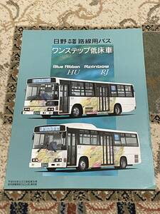 日野自動車 日野大型中型路線用バス ワンステップ低床車 ブルーリボンHU・レインボーRJ バス カタログ パンフレット