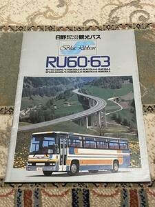 日野自動車 ブルーリボン RU60・63 超デラックス・デラックス観光バス カタログ パンフレット