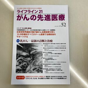 がんの先進医療vol.52