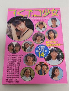 ジュニアアイドル 写真集 すくぶる少女 ダイアプレス 2002年発行