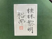 絵画 真作保証 佐々木裕而「桂林黎明」日本画 肉筆 SM号 額装 共シール タトウ箱 骨董品 古美術品 4393pdyMY_画像7