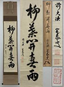 前大徳寺 小堀定泰 一行書 柳葉開春雨 掛軸 肉筆 落款有 箱付 骨董品 古美術品 2153qczMM