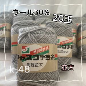 k-48 ジャスコ手芸糸　ウール30% 並太