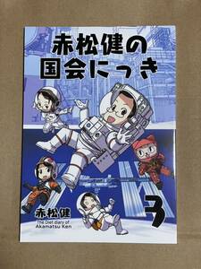 C103 コミケ103 赤松健 赤松スタジオ 新刊 国会にっき3 表現の自由を守る会