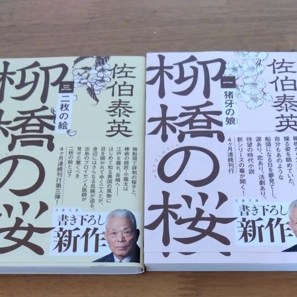 　柳橋の桜　1.3 佐伯泰英 著