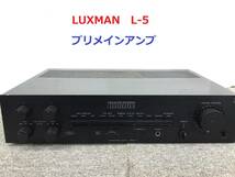 ◆◇LUXMAN ラックスマン L-5 プリメインアンプ　整備済◇◆_画像1
