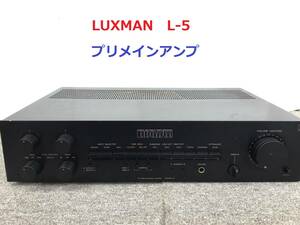 ◆◇LUXMAN ラックスマン L-5 プリメインアンプ　整備済◇◆