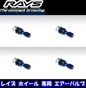 [送料無料] [新品] [正規品] [RAYS] [エアーバルブ] [商品番号:22] [インサイドバルブ アルミ BL] 4本 [レイズホイール専用] [キャップ付]