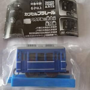 * breaking the seal ending * Capsule Plarail * passenger car ( blue )* bending line rail 1 pcs *..... .. compilation *