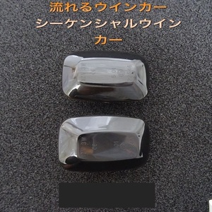 流星ウインカー♪ シーケンシャルウインカー♪ サイドマーカー サイドウインカー FJクルーザー GSJ15W 全グレード対応