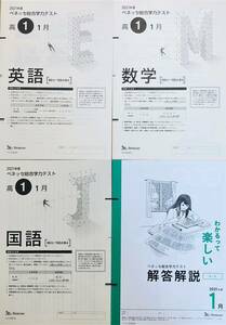 進研模試 ベネッセ ２０２２年１月実施 高１ 総合学力テスト ２０２１年度１月 英語/数学/国語 (解答解説付）