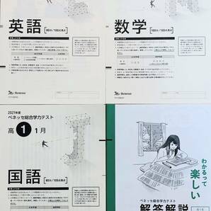 進研模試 ベネッセ ２０２２年１月実施 高１ 総合学力テスト ２０２１年度１月 英語/数学/国語 (解答解説付)