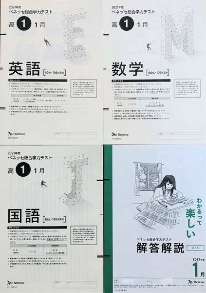 進研模試 ベネッセ ２０２２年１月実施 高１ 総合学力テスト ２０２１年度１月 英語/数学/国語 (解答解説付)