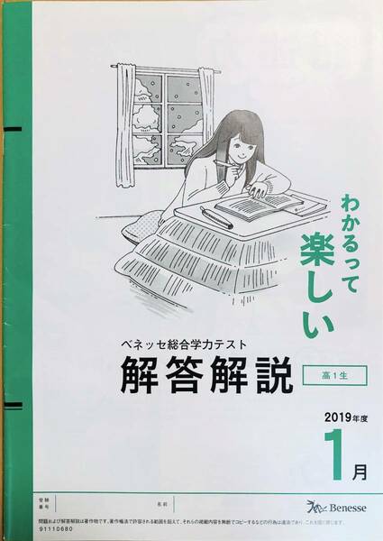 進研模試 ベネッセ　２０２０年１月実施 高１ 総合学力テスト ２０１９年度１月 解答解説