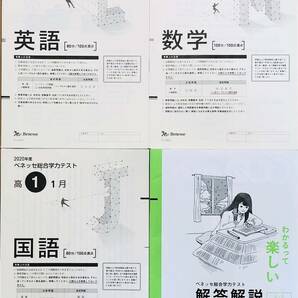 進研模試 ベネッセ ２０２１年１月実施 高１ 総合学力テスト ２０２０年度１月 英語/数学/国語 　(解答解説付)