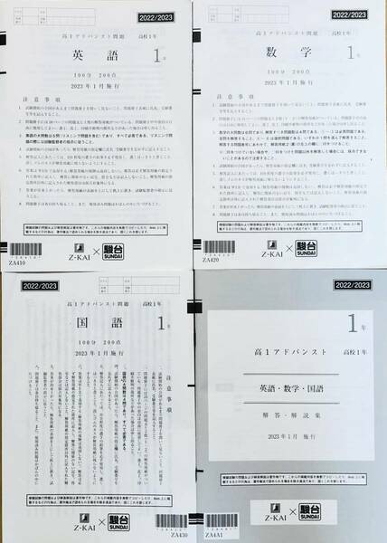 駿台 × Z会　高１ アドバンスト 模試 英語/数学/国語 (解答解説付) ２０２３年１月施行　Z-KAI