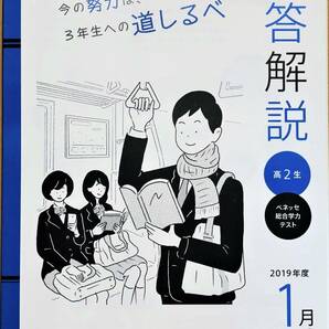 【新品・未使用】進研模試 ベネッセ２０２０年１月実施 高２ 総合学力テスト ２０１９年度１月 解答解説