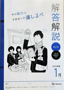 【新品・未使用】進研模試 ベネッセ２０２０年１月実施 高２ 総合学力テスト ２０１９年度１月 解答解説