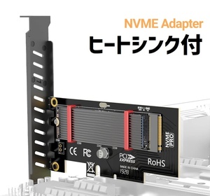 M.2 NVMe to PCI-e 変換アダプタ 拡張カード M.2 NVMe SSDからPCIe 3.0/4.0 PCIe×4 [ヒートシンク/サーマルパッド/取付用ネジ付属]【D5】