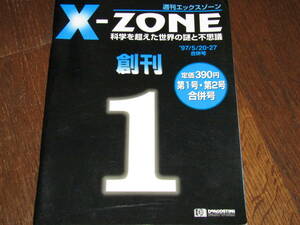 《雑誌》週刊エックスゾーン X-ZONE 創刊号 科学を超えた世界の謎と不思議