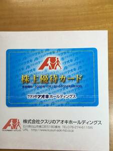 送料無料！！クスリのアオキ　株主優待カード　1枚！ラスト１枚！！