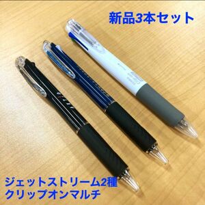 新品3本セット♪ジェットストリーム＆クリップオン　ボールペン　シャーペン　ノベルティ　ゼブラ