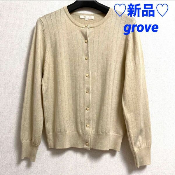 新品♪WORLD grove グローブ　ベージュのストライプ織柄　長袖カーディガン