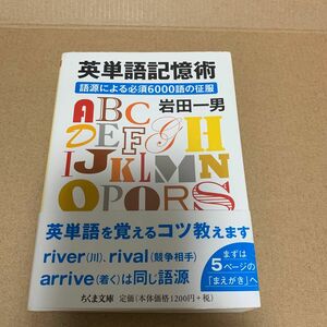 英単語記憶術 : 語源による必須6000語の征服