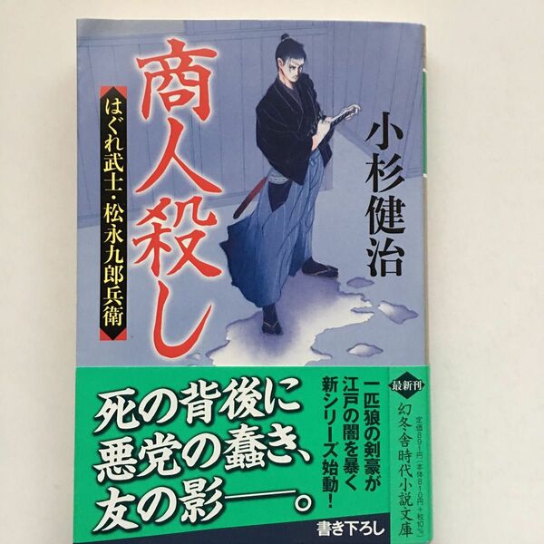 商人殺し （幻冬舎時代小説文庫　こ－３８－１４　はぐれ武士・松永九郎兵衛） 小杉健治／〔著〕