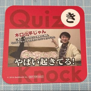 QuizKnock☆コースター「き」