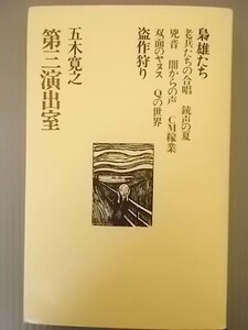 Ba5 00368 第三演出室 梟雄たち 老兵たちの合唱 盗作狩り 銃声の夏 闇からの声 著 五木寛之 1973年1月20日 第1刷発行 株式会社文藝春秋