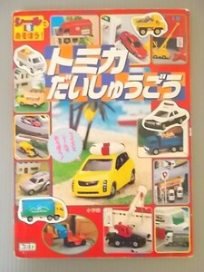 Ba4 00068 トミカだいしゅうごう シールであそぼう！8 　2004年7月20日第2刷発行 小学館