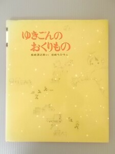 Ba4 00074 ゆきごんのおくりもの 作:長崎源之助 絵:岩崎ちひろ 1983年11月15日第33刷発行 株式会社新日本出版社 第18回課題図書