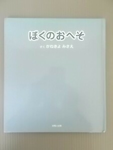 Ba4 00082 ぼくのおへそ さく:かねきよみさえ 2003年10月22日第2刷発行 吉備人出版