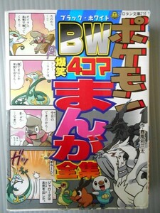 Ba4 00097 コロタン文庫216 ポケモンBW爆笑4コマまんが全集 作/春風邪三太 2011年7月9日第1刷発行 小学館