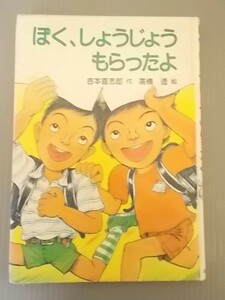 Ba4 00139 ぼく、しょうじょう もらったよ 作/吉本直志郎 絵/高橋透 1985年4月10日 第1刷発行 岩崎書店