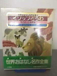 Ba4 00173 イソップどうわ ライオンとねずみ・かえると牛 文：川崎洋 絵：黒井健 1990年2月1日第1刷発行 小学館