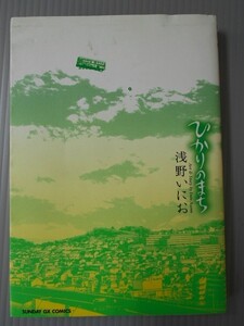 Ba3 00001 ひかりのまち 浅野いにお 小学館 2006年5月25日第5刷 サンデーGXコミックス